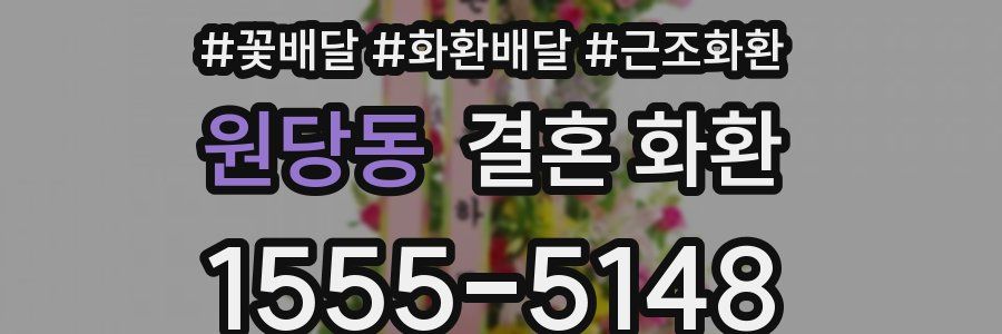 원당동 결혼 화환