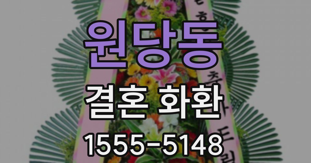 원당동 결혼 화환