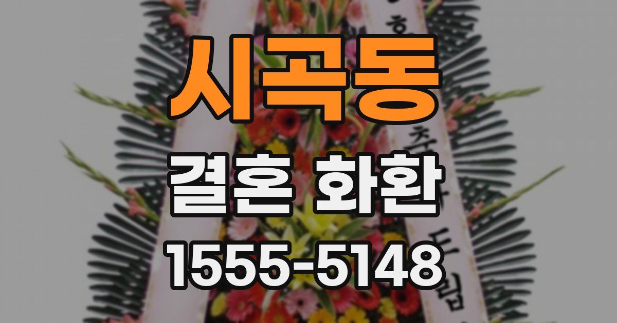 시곡동 결혼 화환