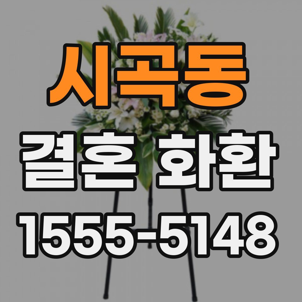시곡동 결혼 화환