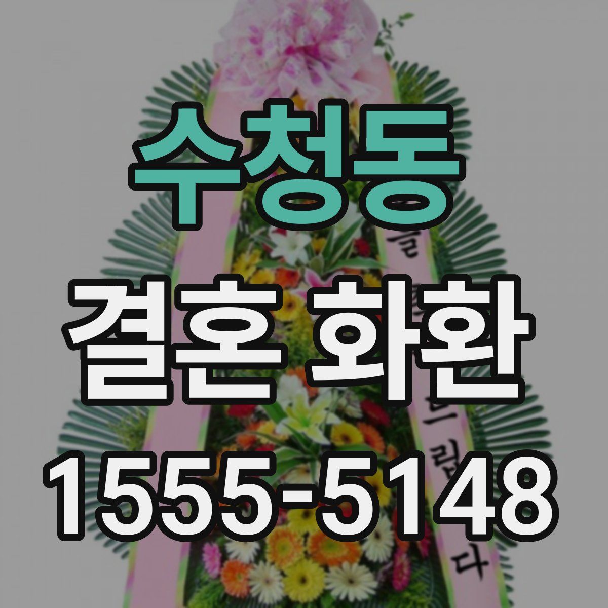 수청동 결혼 화환