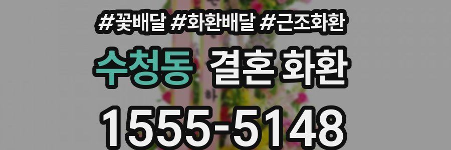 수청동 결혼 화환