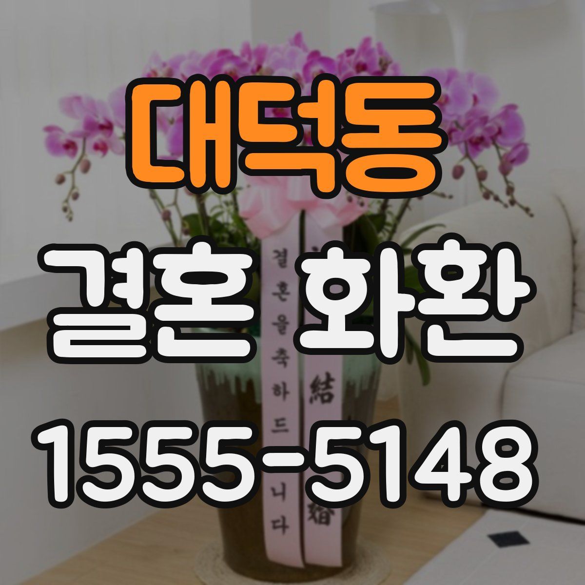 대덕동 결혼 화환