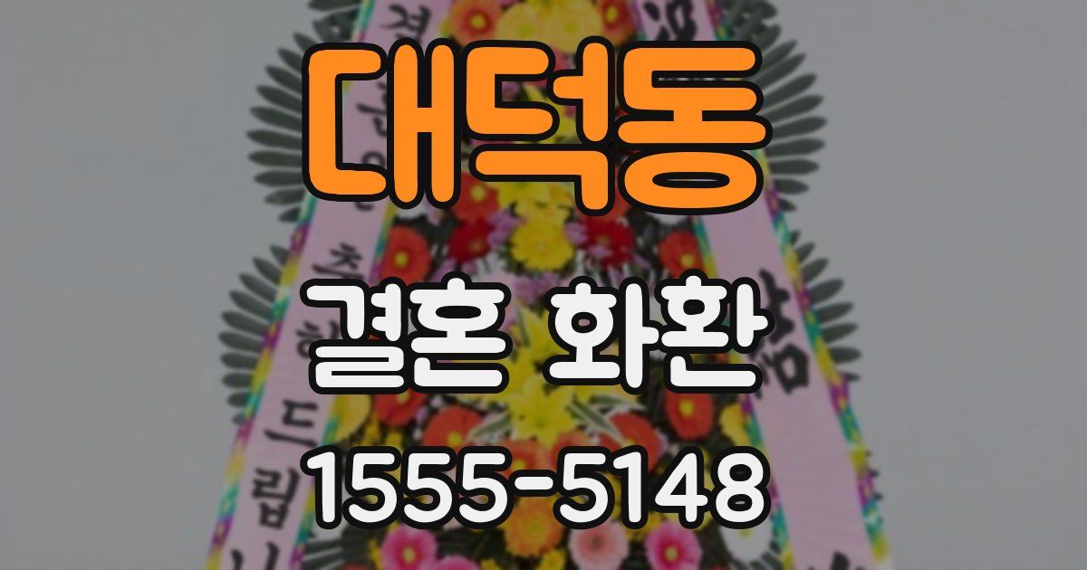 대덕동 결혼 화환
