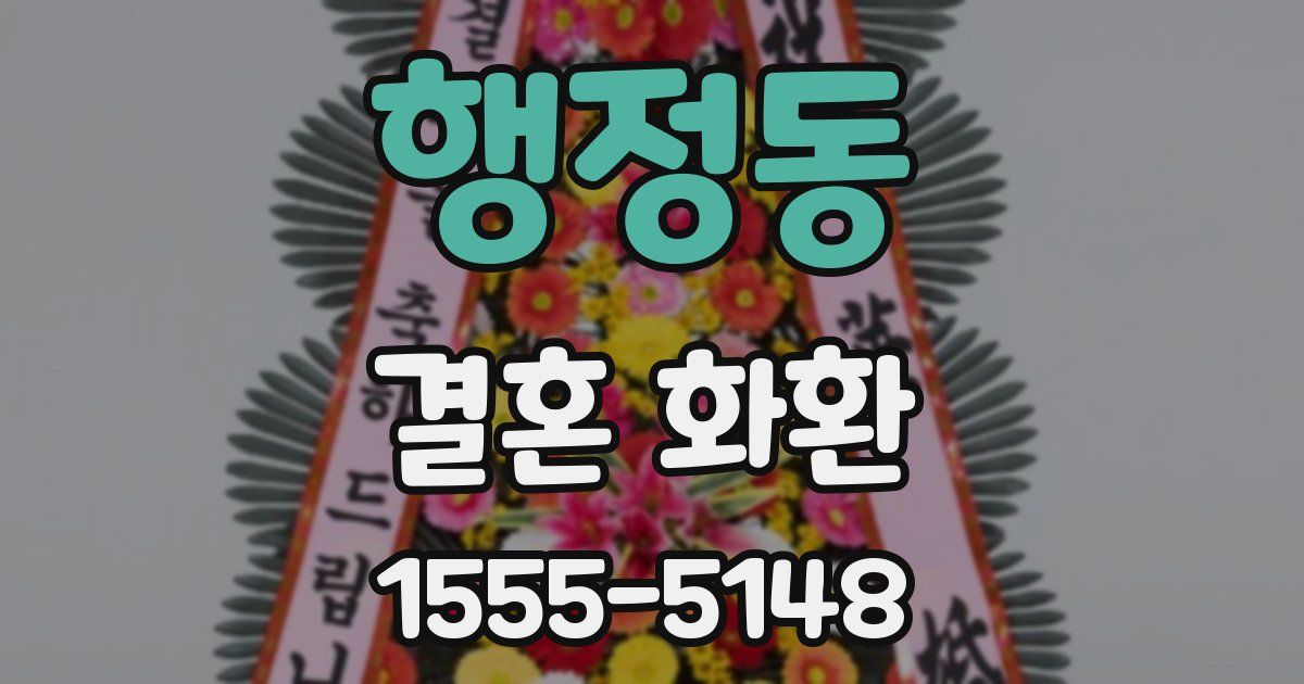 행정동 결혼 화환