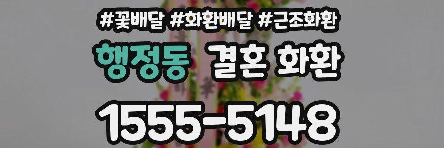 행정동 결혼 화환
