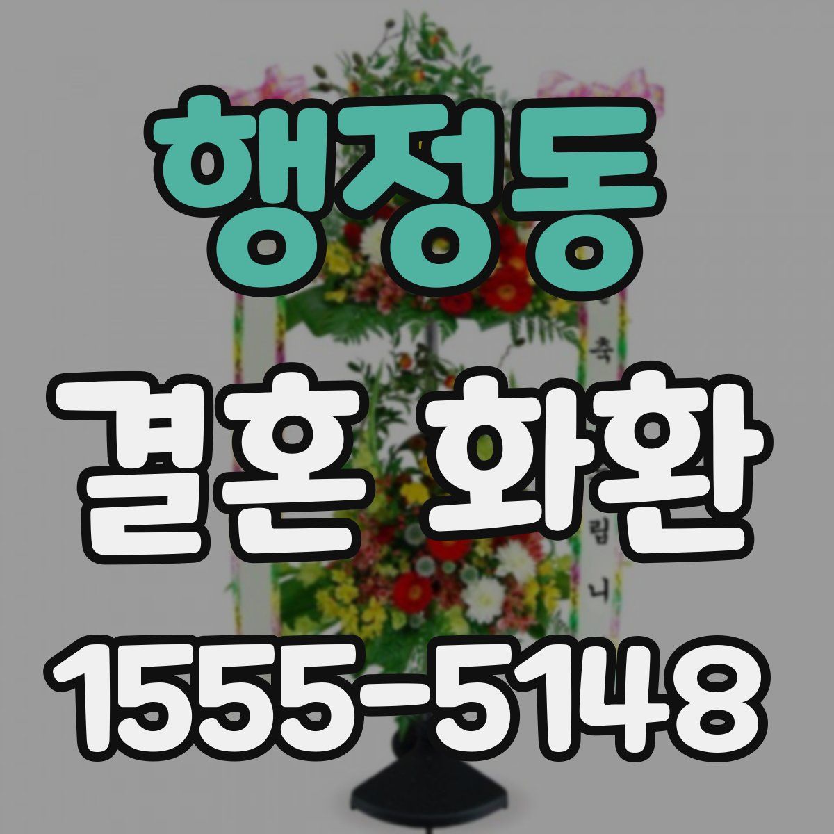 행정동 결혼 화환