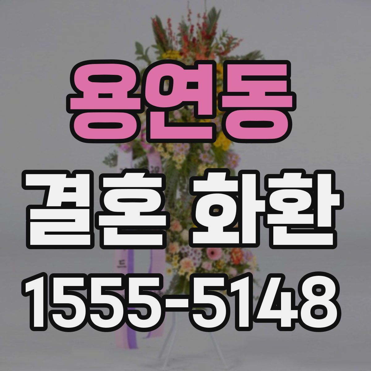 용연동 결혼 화환