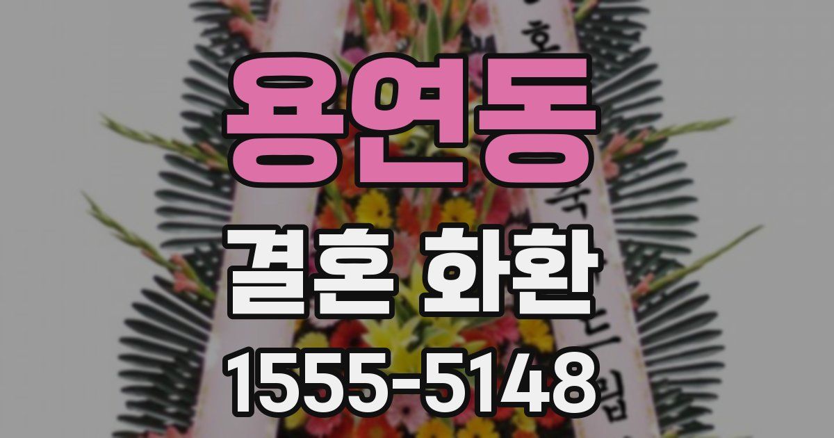 용연동 결혼 화환