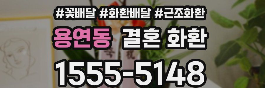 용연동 결혼 화환