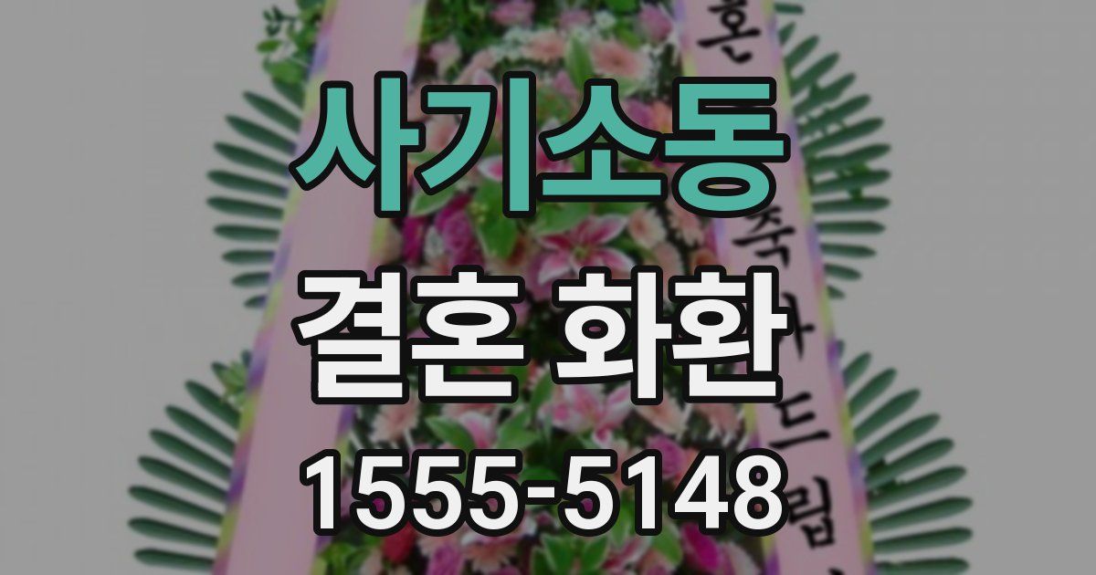 사기소동 결혼 화환