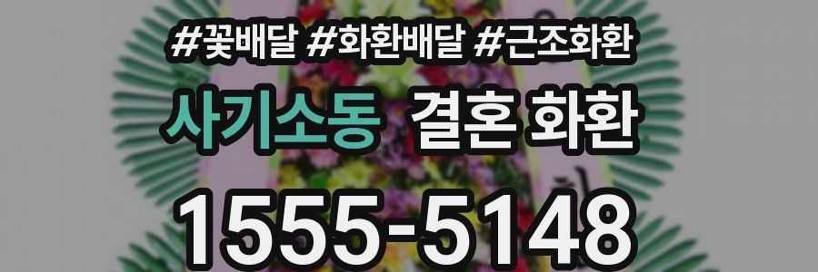 사기소동 결혼 화환