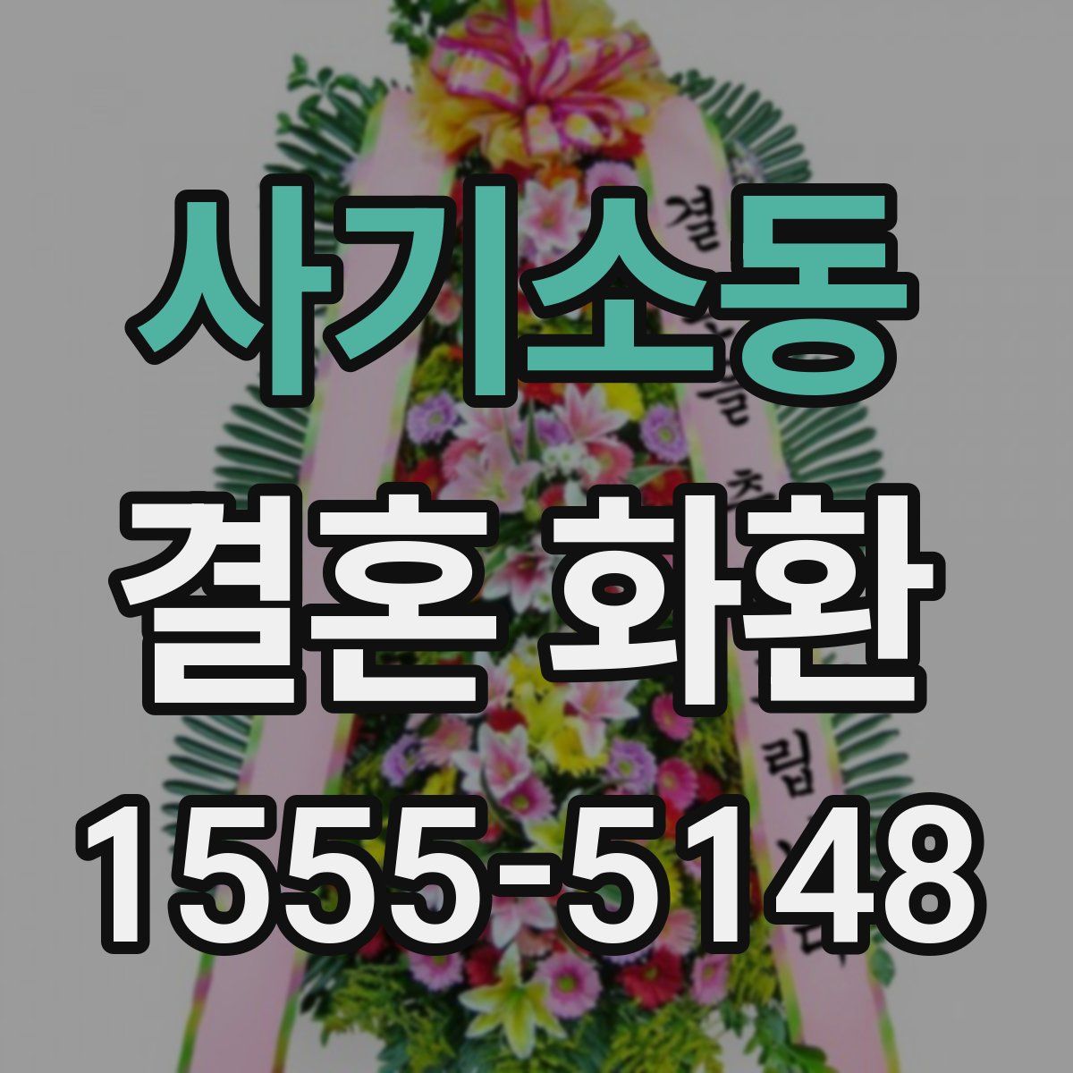 사기소동 결혼 화환