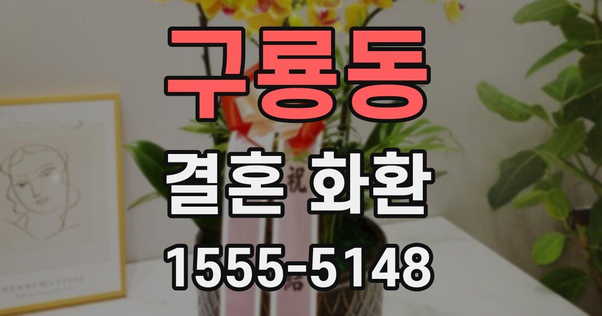 구룡동 결혼 화환