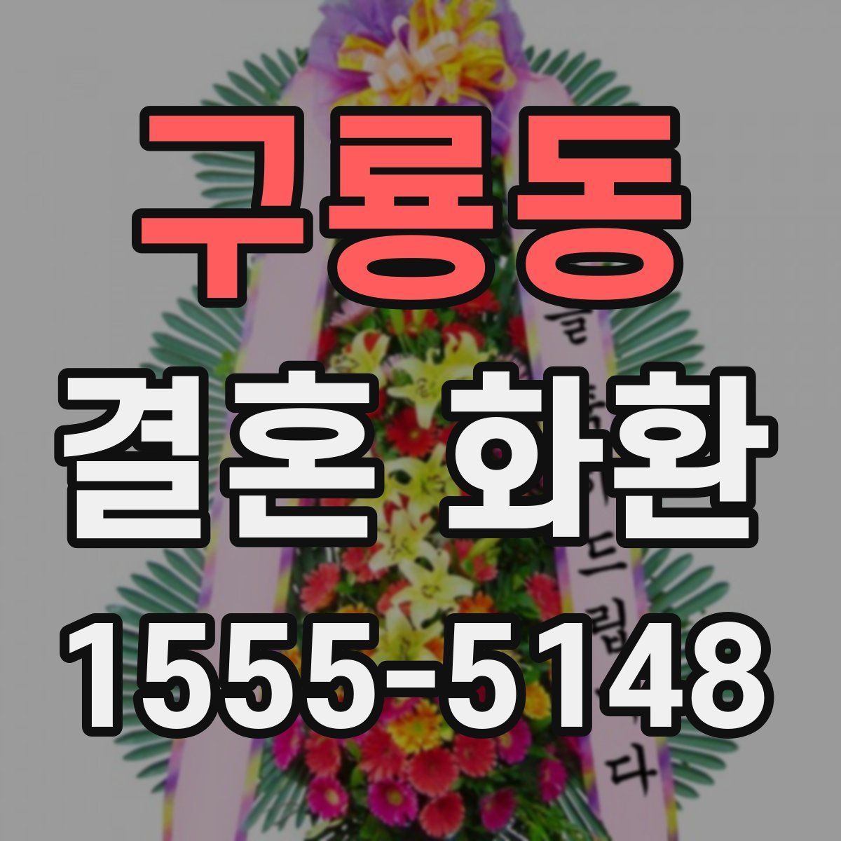 구룡동 결혼 화환