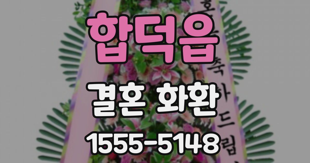 합덕읍 결혼 화환