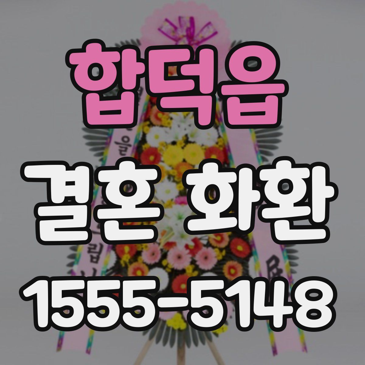 합덕읍 결혼 화환