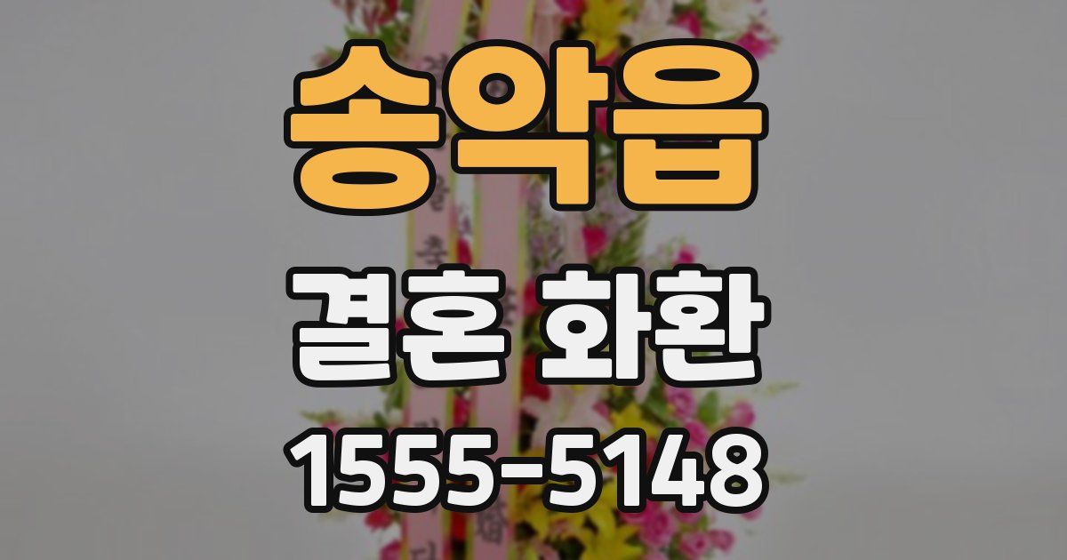 송악읍 결혼 화환