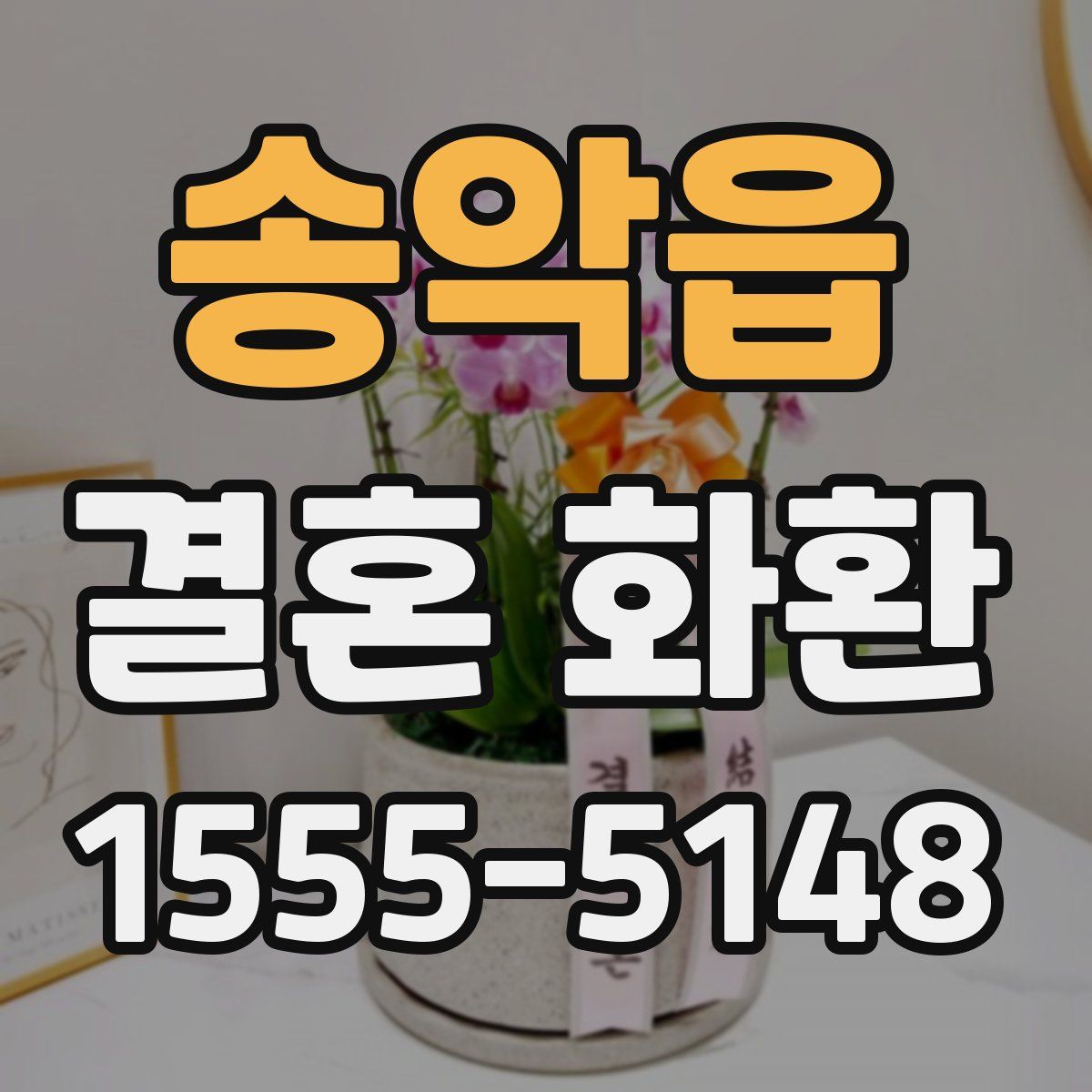 송악읍 결혼 화환