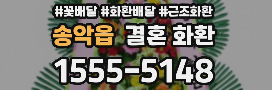 송악읍 결혼 화환