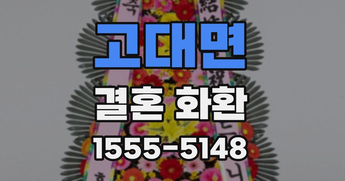 고대면 결혼 화환