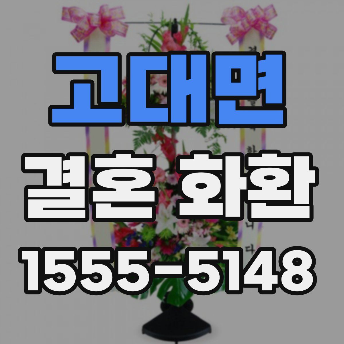 고대면 결혼 화환