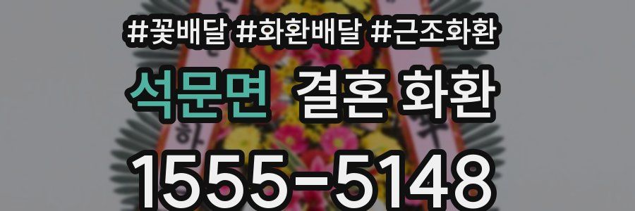 석문면 결혼 화환