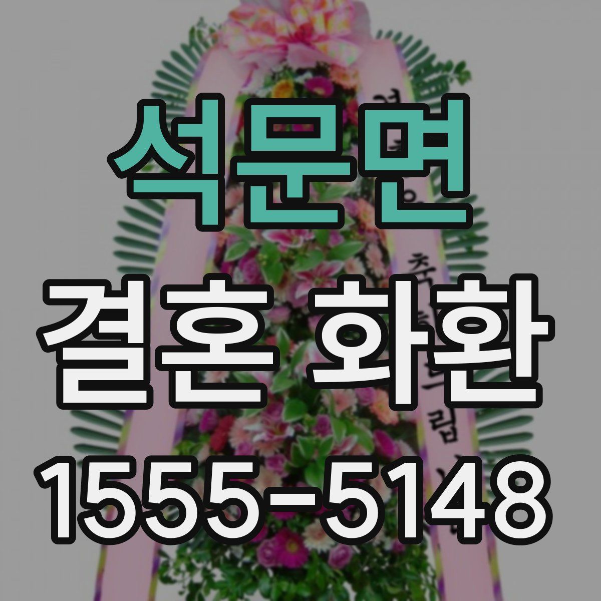석문면 결혼 화환