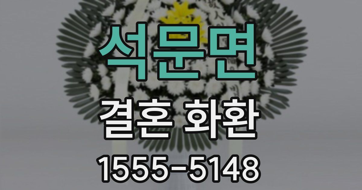 석문면 결혼 화환