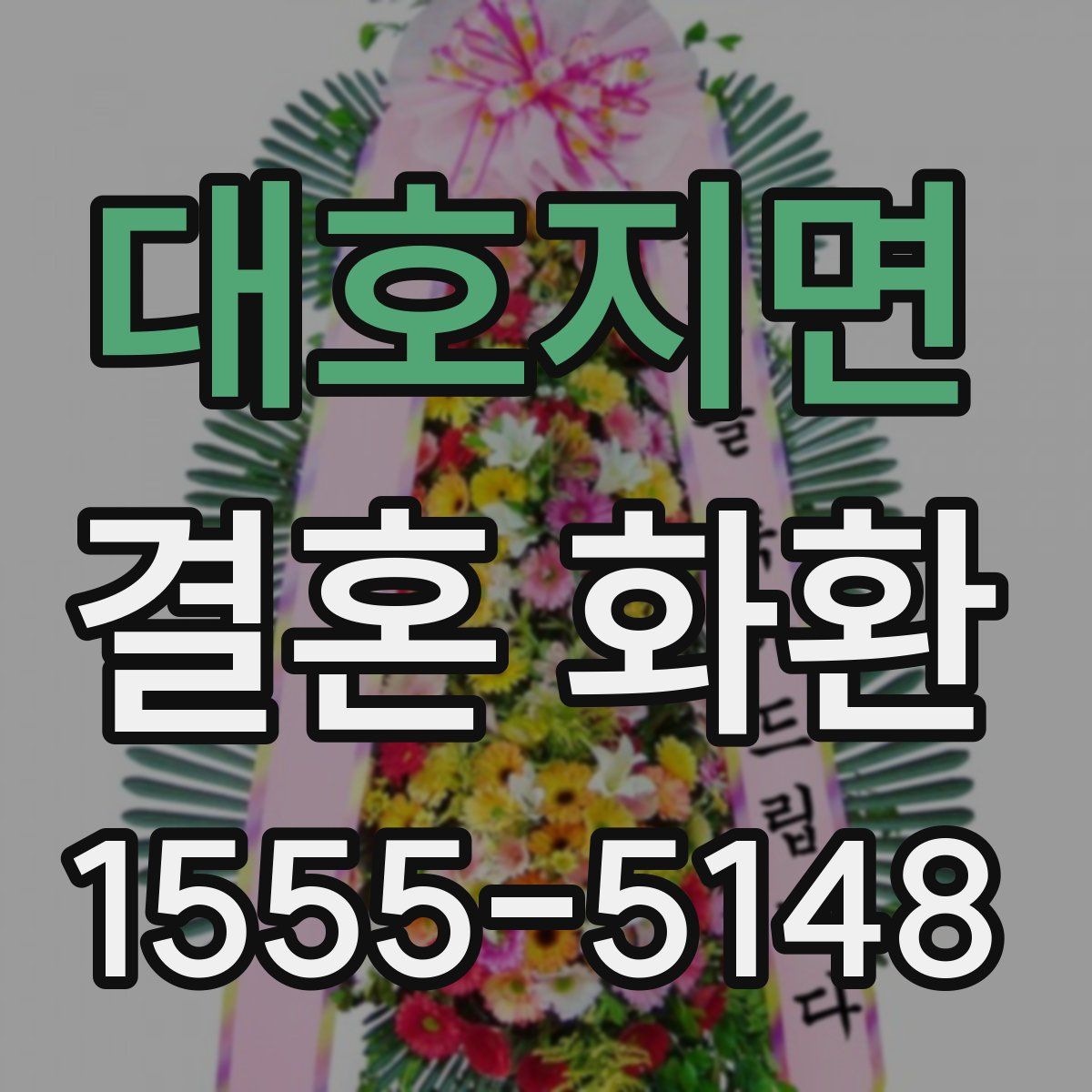 대호지면 결혼 화환