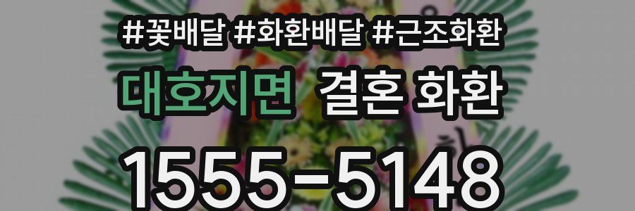 대호지면 결혼 화환