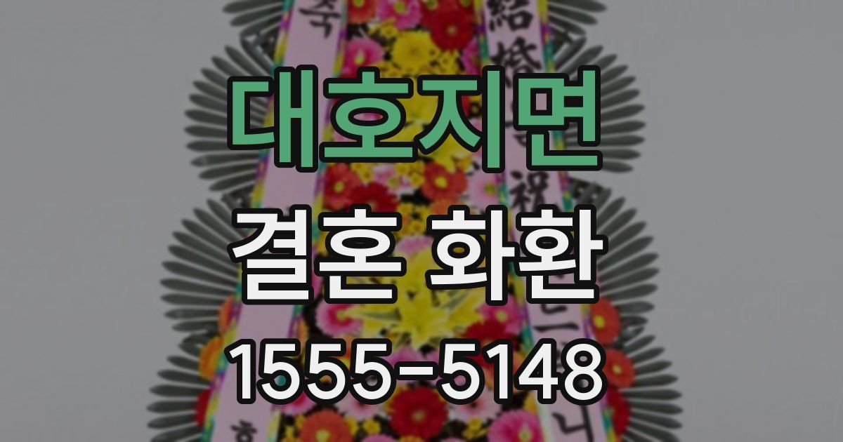 대호지면 결혼 화환