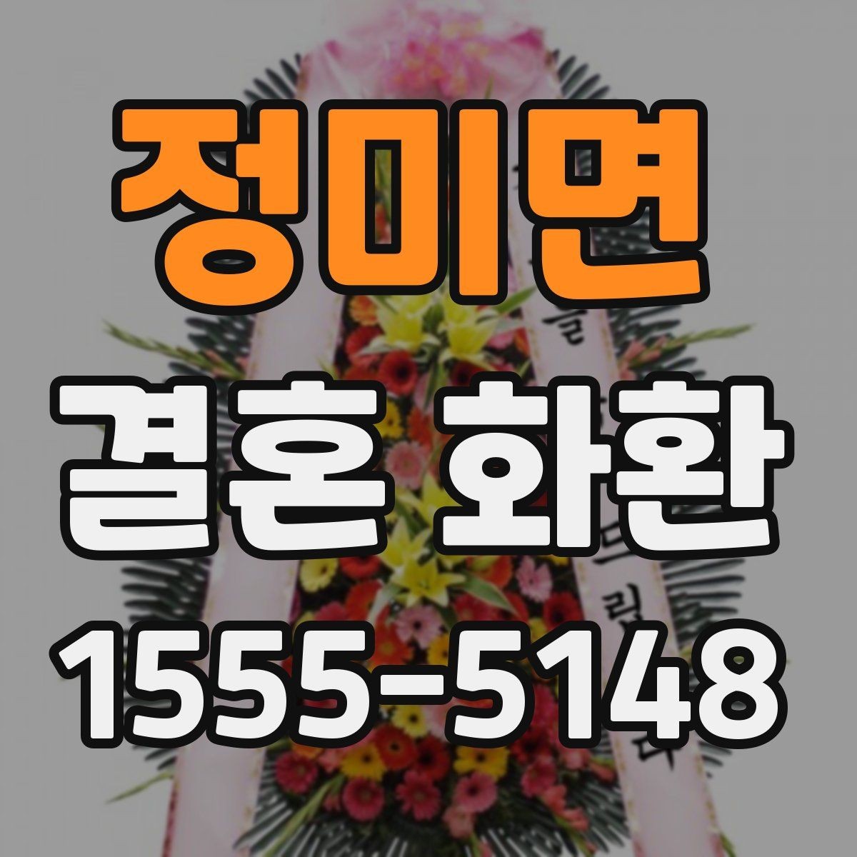 정미면 결혼 화환 예산에 맞춰 고르는 기준