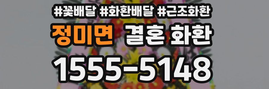 정미면 결혼 화환