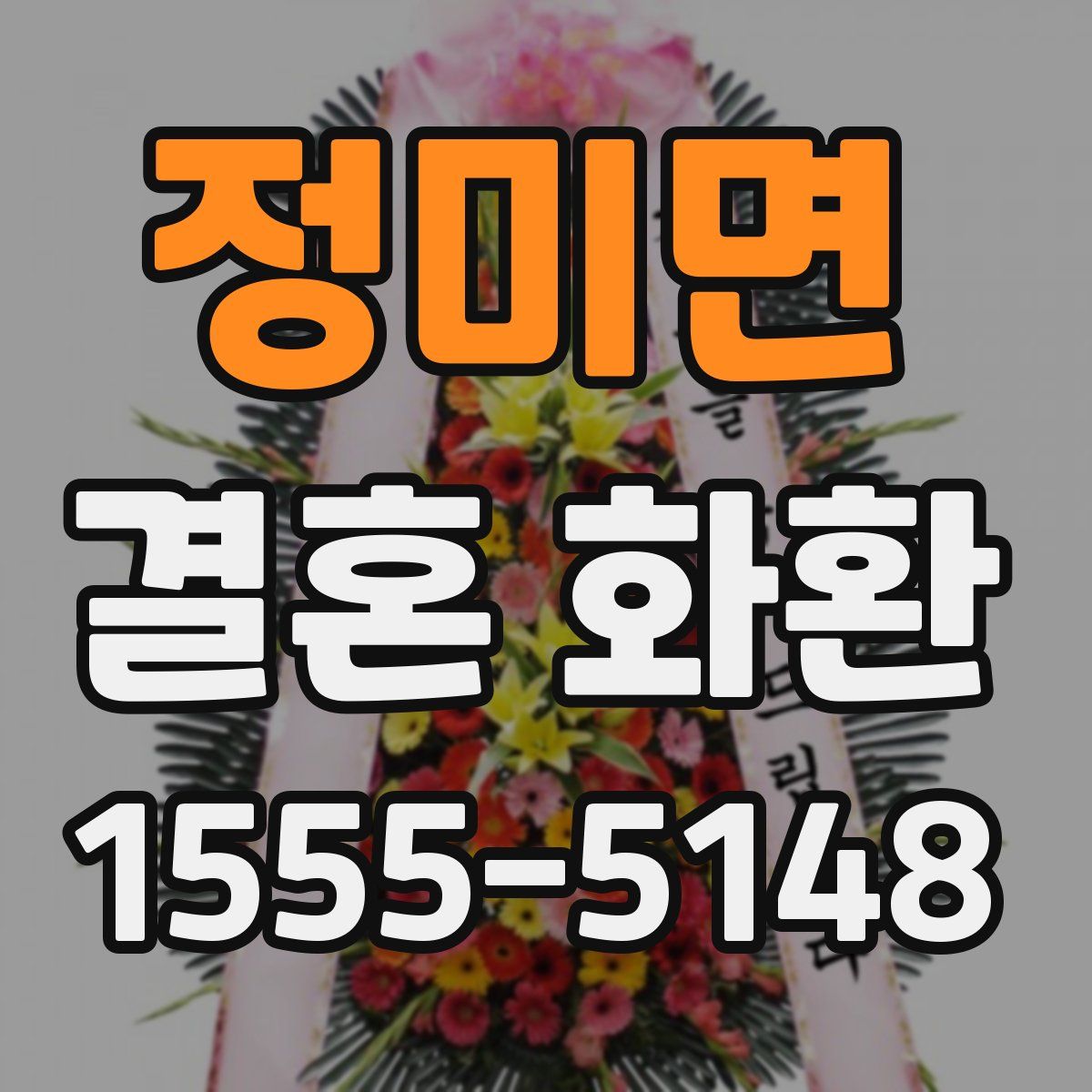 정미면 결혼 화환