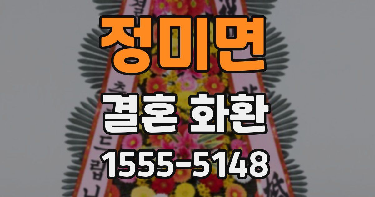 정미면 결혼 화환