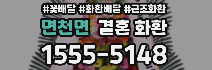 면천면 결혼 화환