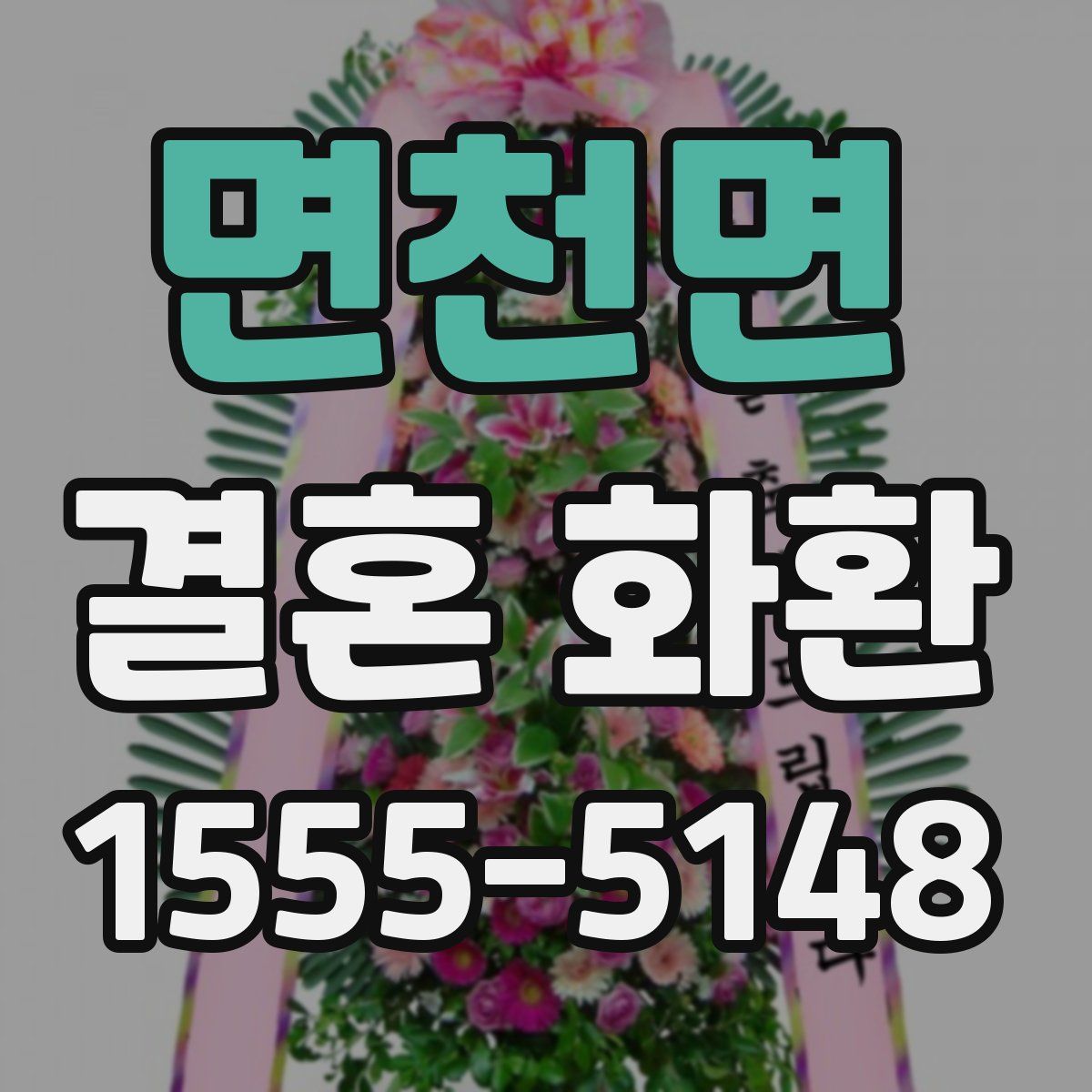 면천면 결혼 화환