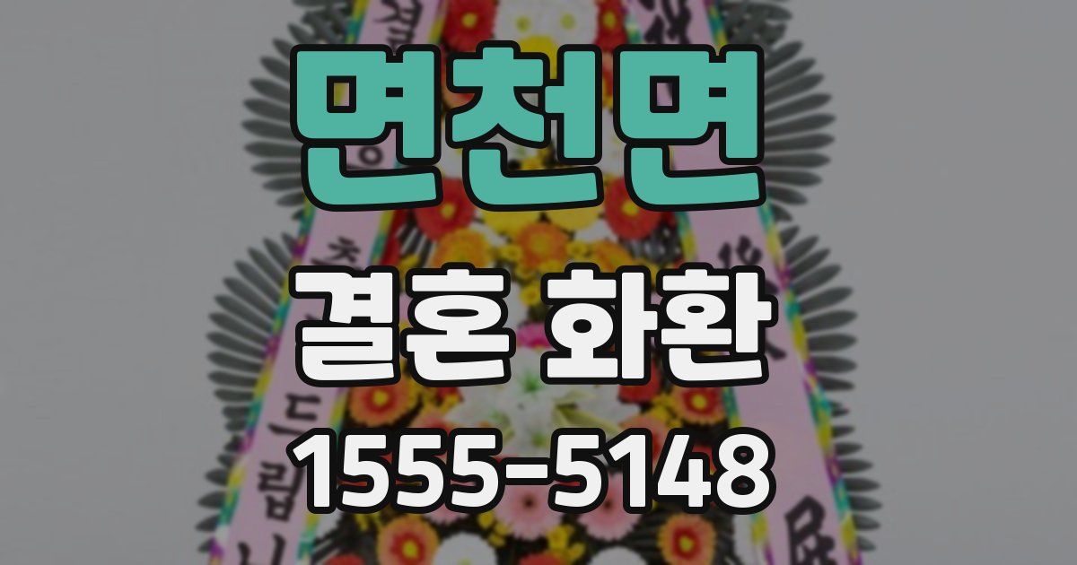 면천면 결혼 화환