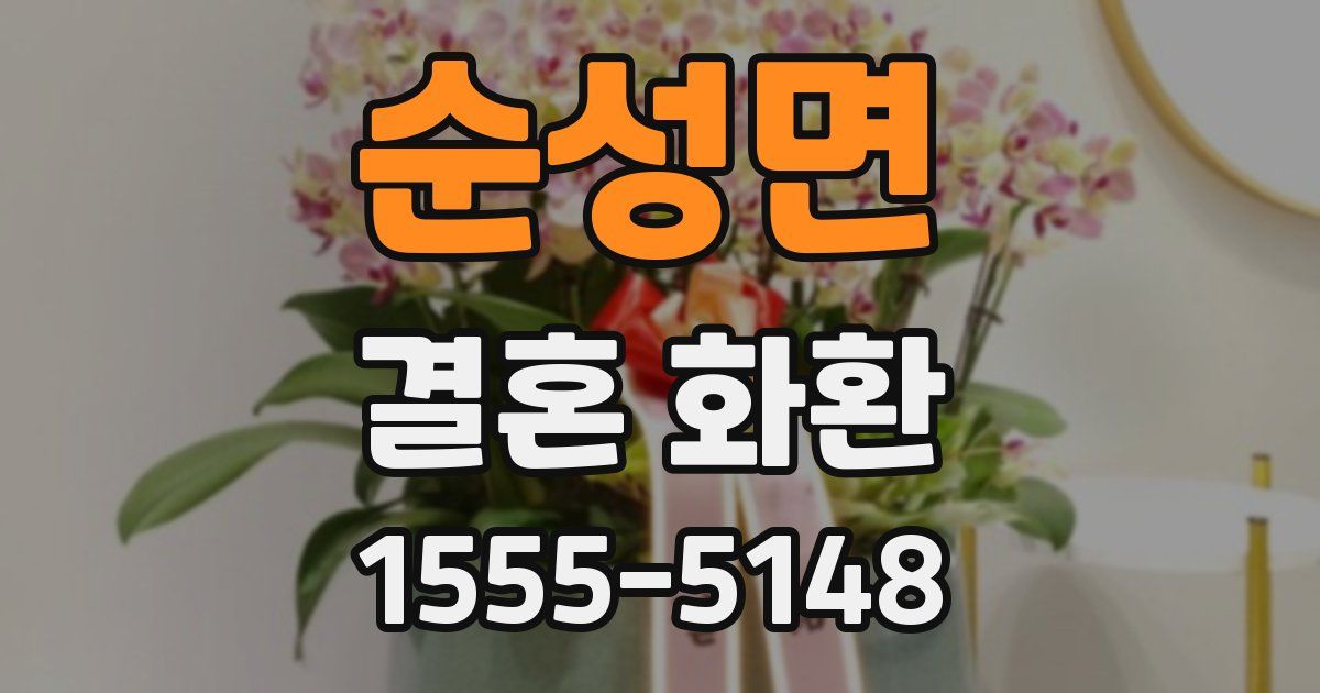 순성면 결혼 화환