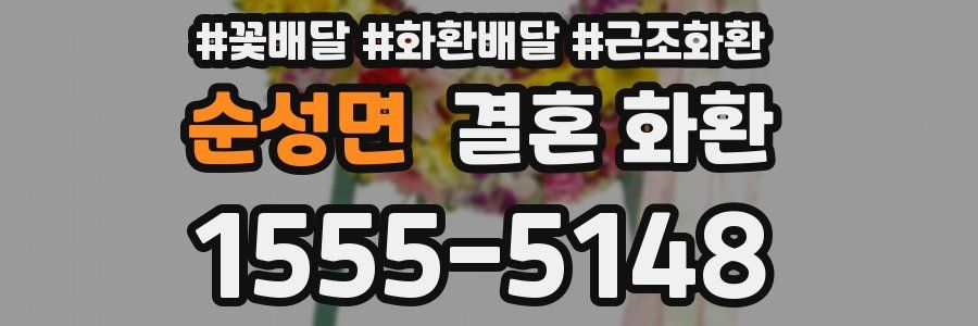 순성면 결혼 화환