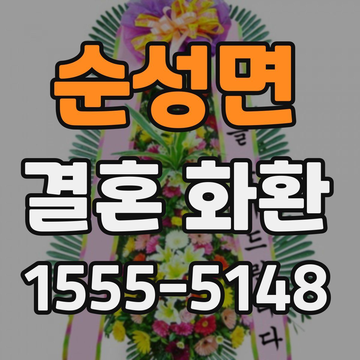 순성면 결혼 화환