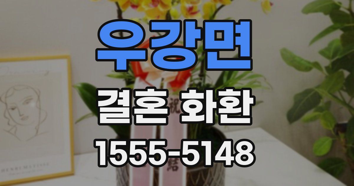 우강면 결혼 화환