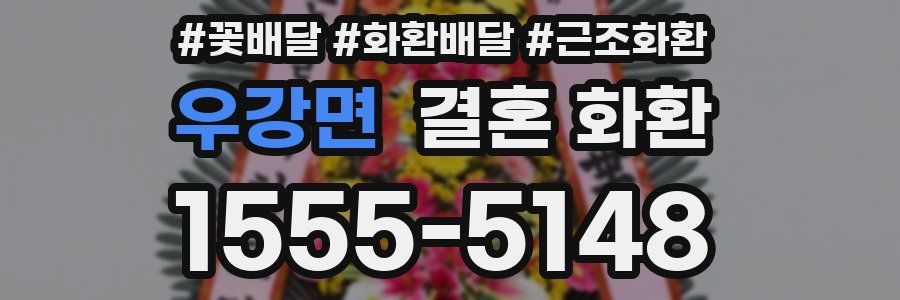 우강면 결혼 화환