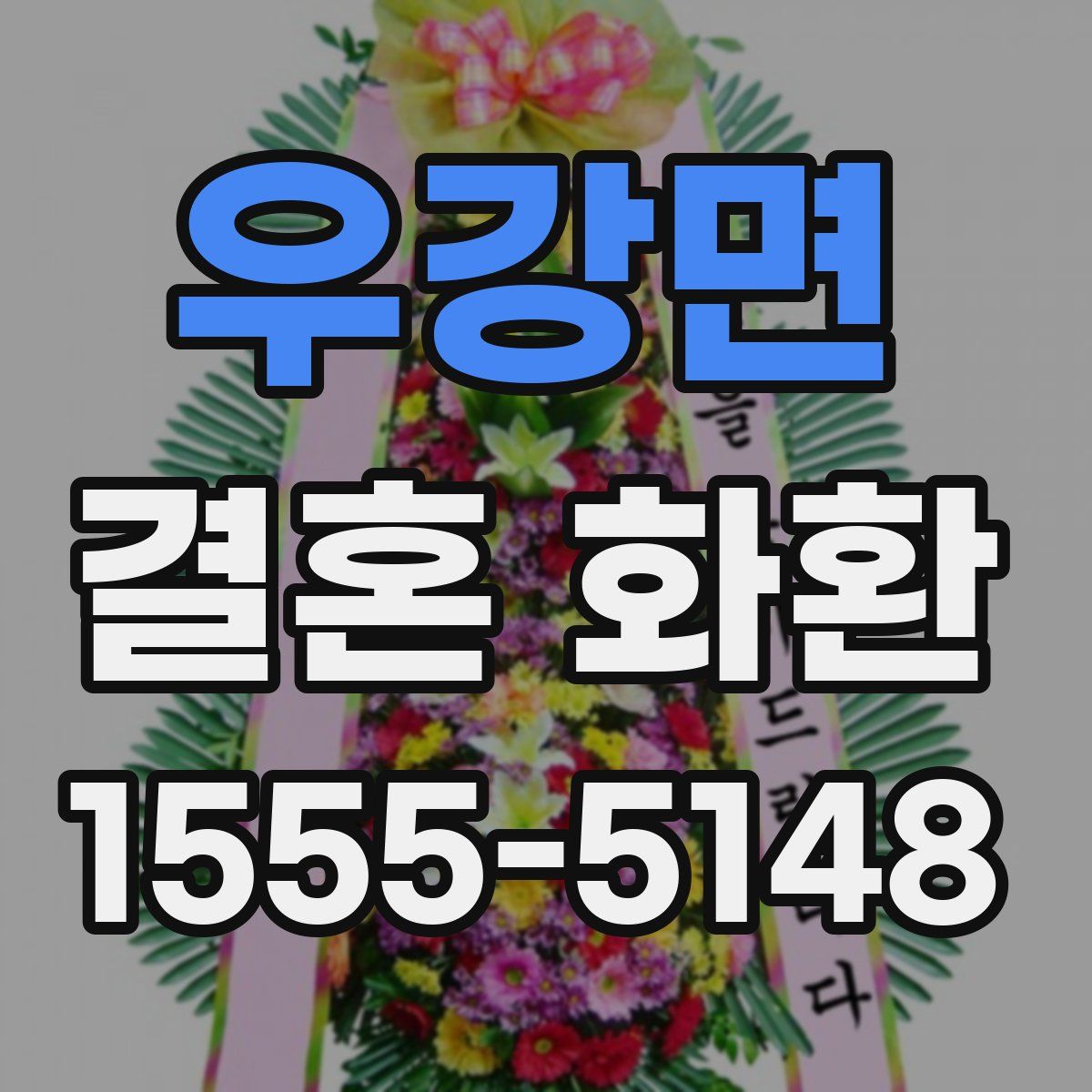 우강면 결혼 화환