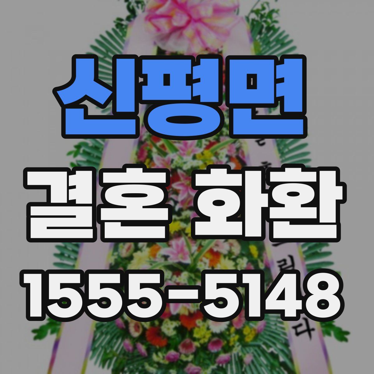 신평면 결혼 화환