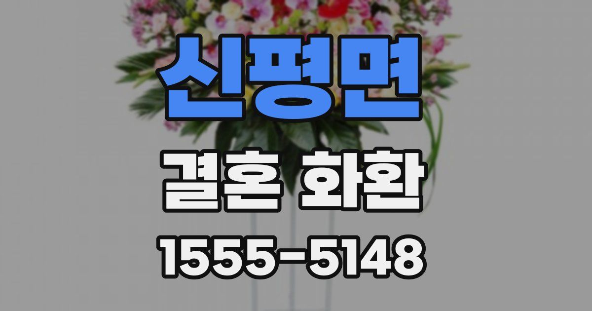 신평면 결혼 화환