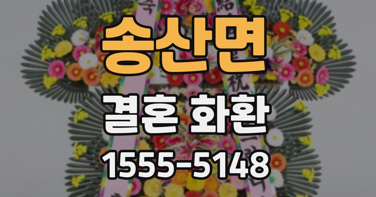 송산면 결혼 화환