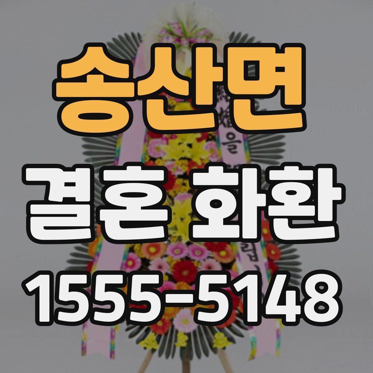 송산면 결혼 화환
