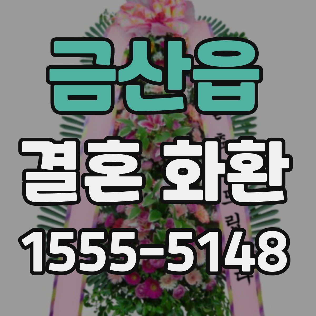 금산읍 결혼 화환